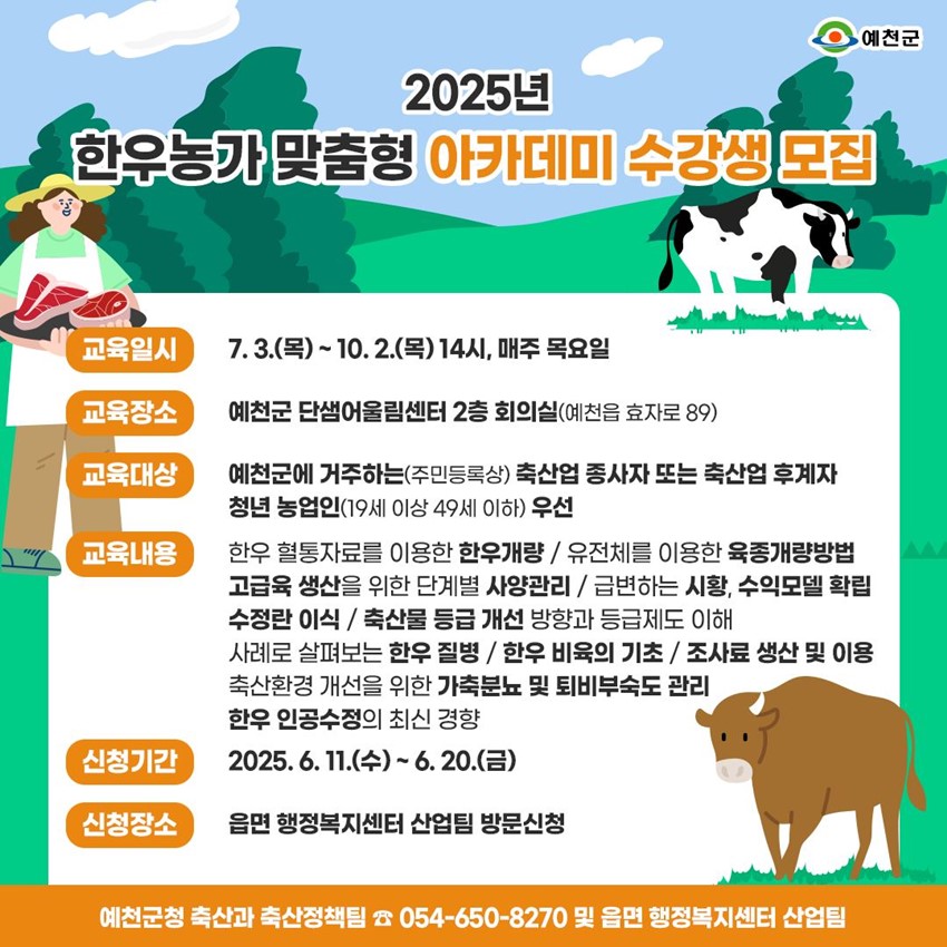 1.2025년 한우농가 맞춤형 아카데미 수강생 모집